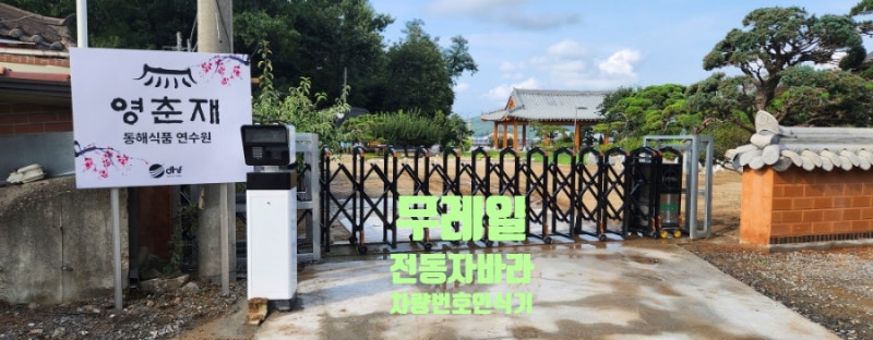 주차차단기 전문업체의 전동자바라·차량번호인식기 설치사례ㅣ파주 영춘재