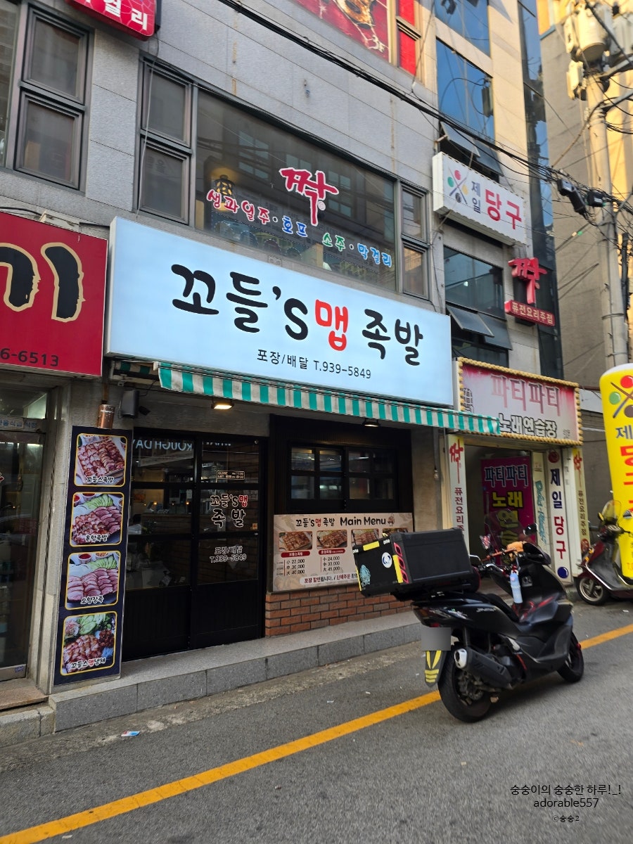 꼬들스맵족발 사진 2