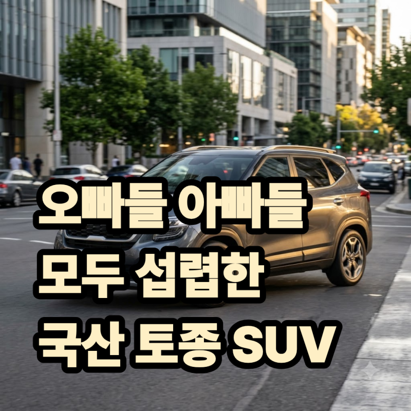 와 이러면 수입 SUV 안사지.. 오빠들 아빠들 모두 섭렵한 국산 토종 SUV ㄷㄷ