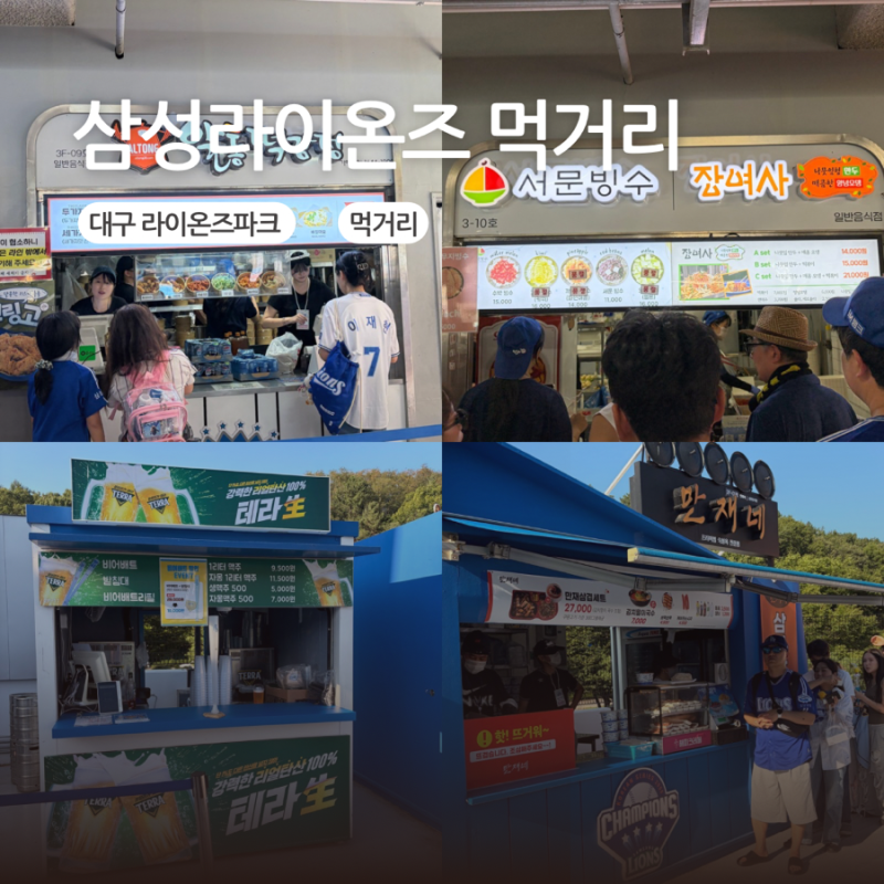 삼성라이온즈파크 먹거리 층별 추천 만재네 연막창 설빙 요아정 서문빙수 대구 라팍 음식 맛....
