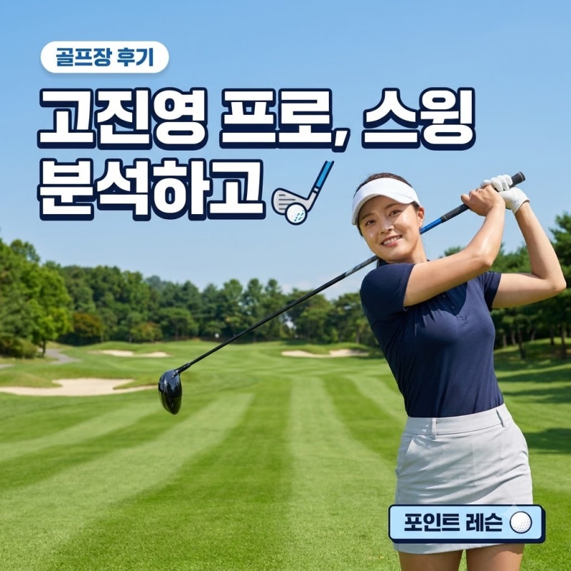 고진영 프로, 스윙 분석하고, 주말 필드 라운드에서 싱글 타수 줄인 3가지 비결