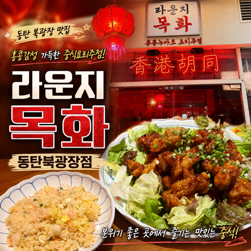 동탄북광장 술집 추천 홍콩 감성 가득한 중식주점 라운지목화 깐풍기 맛집 솔직후기