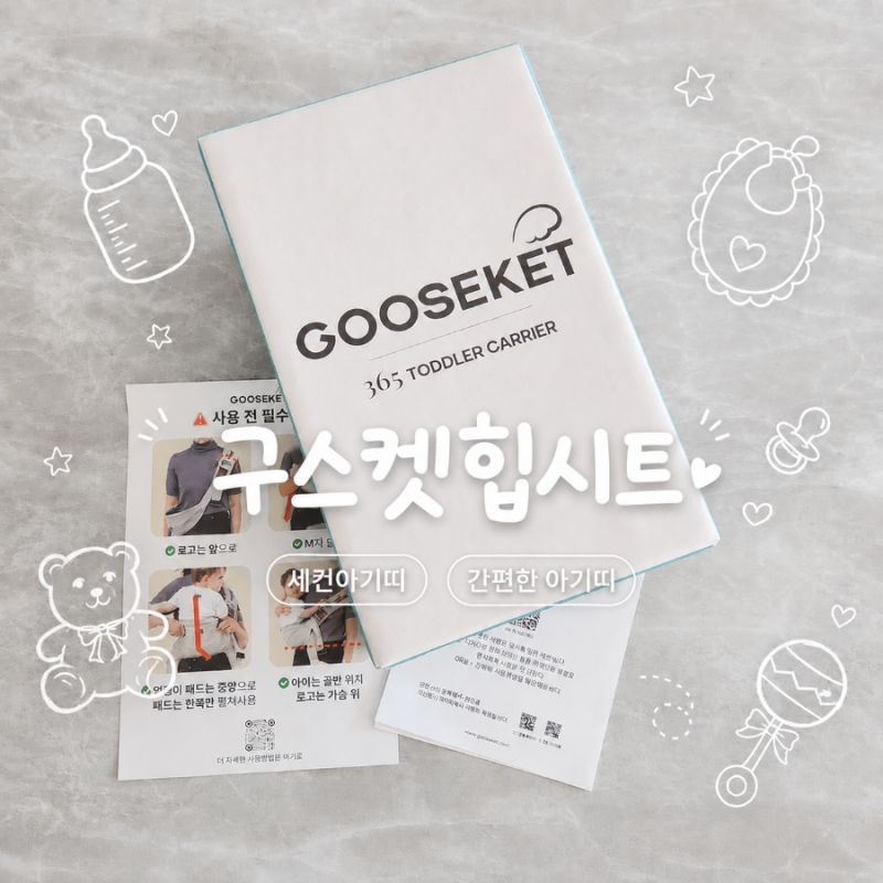 구스켓 힙시트 365 아기띠 | 간편하고 휴대하기좋은 아기띠 내돈내산