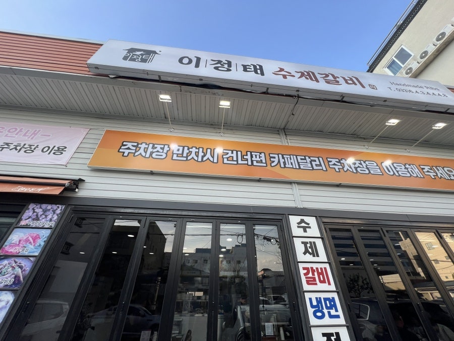 이정태수제갈비 사진 4