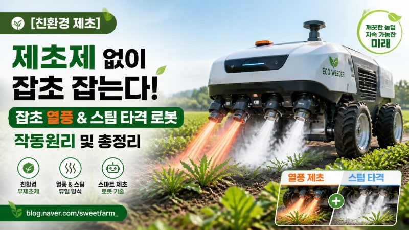 [친환경 제초] 제초제 없이 잡초 잡는다! 잡초 열풍 & 스팀 타격 로봇 작동원리 및 총정리