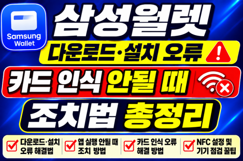 삼성월렛 다운로드(PC버전) 설치 오류 및 카드인식 안될 때 조치법