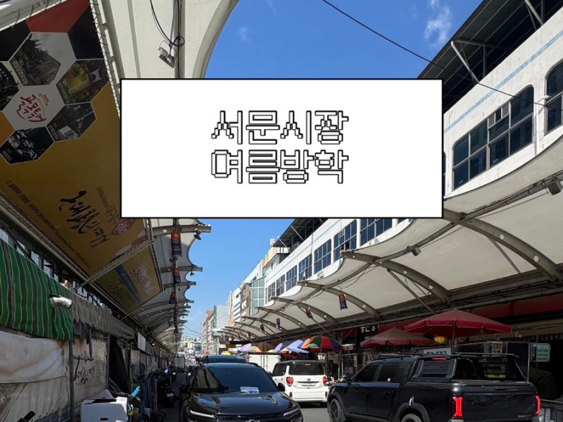 8월 서문시장 방문 전 꼭 확인 | 2026 여름휴가 일정