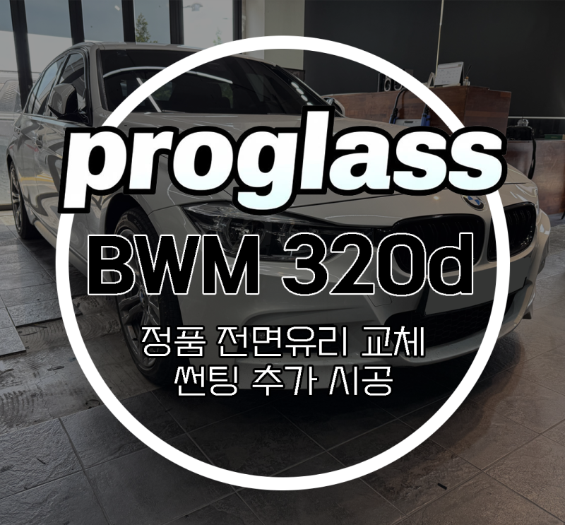 BMW 320d 정품 전면앞유리교체 교환비용 썬팅가격 무리없이 수리가능해요