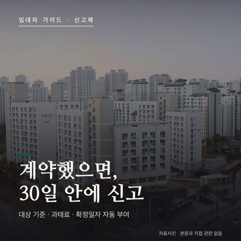 전월세 신고제 총정리 — 신고 대상·30일 기한·과태료, 확정일자 자동 부여까지