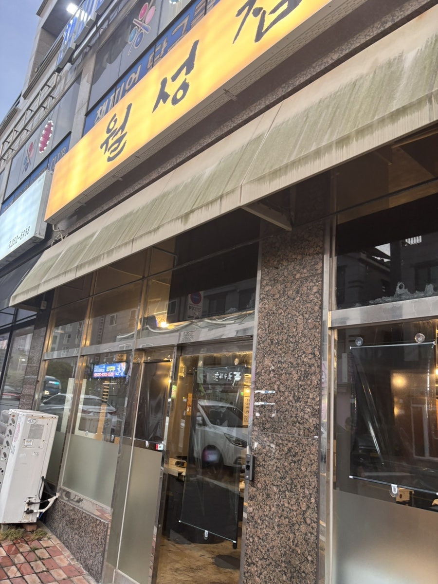 월성집 사진 2