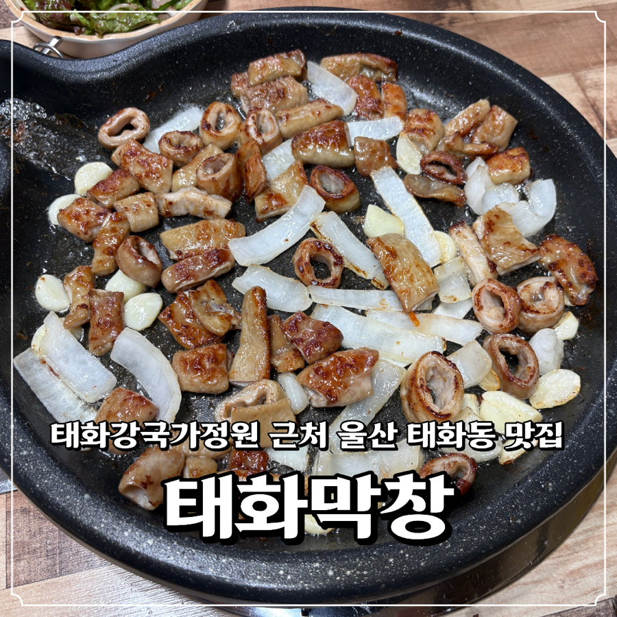 태화막창 사진 1