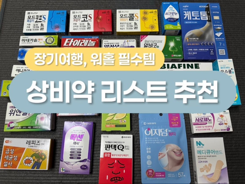 [출국준비] 호주 워홀 상비약 추천 | 한국에서 꼭 사가야하는 비상약 리스트