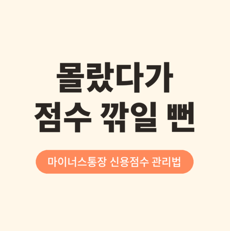 신용점수 900점 넘는 사람이 절반이라는데 마이너스통장 있으면 당장 없애야 한대