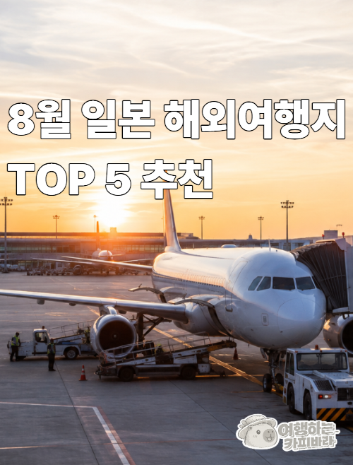 8월 해외여행지 추천 일본 여행지 TOP5 여름 해외여행