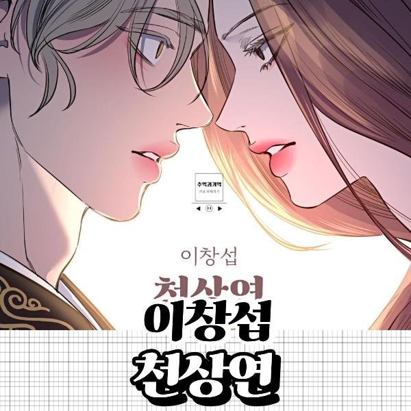 이창섭 천상연 리메이크 노래 가사 뜻 사랑해 널 잊을 순 없을 거야