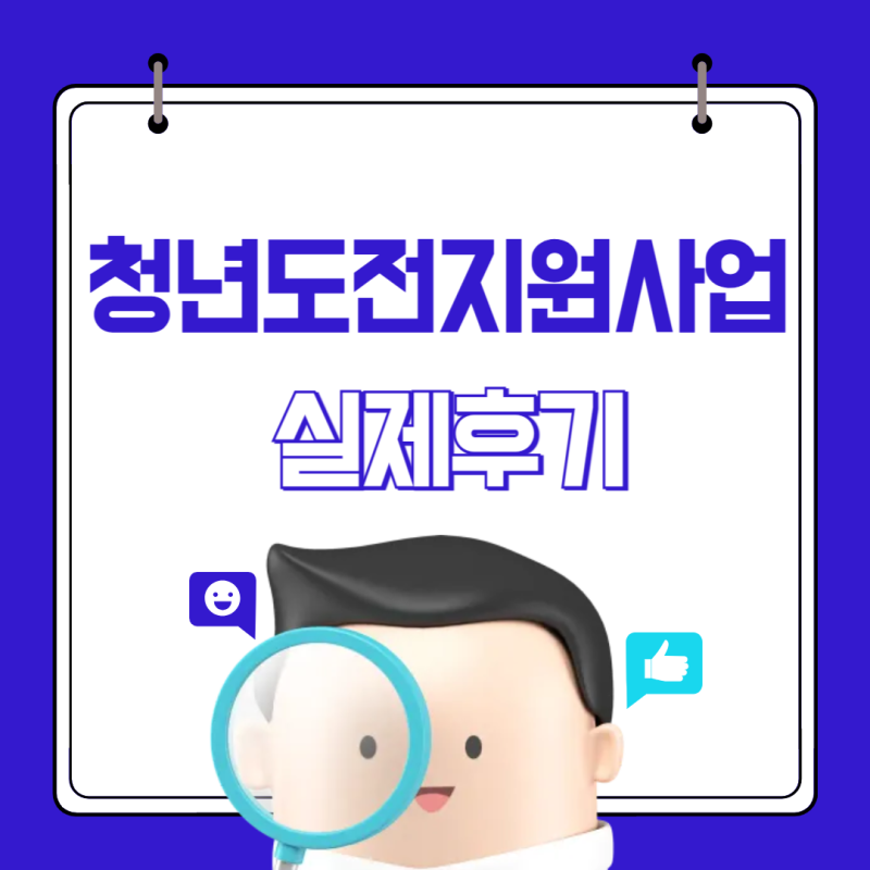 대전청년도전지원사업 소개, 실제참여후기