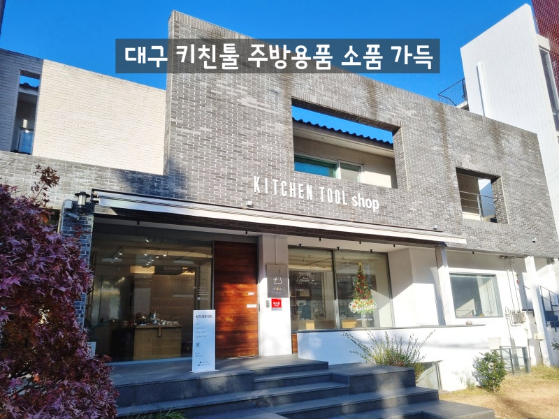 대구 키친툴 주방용품 소품 가득한 장소