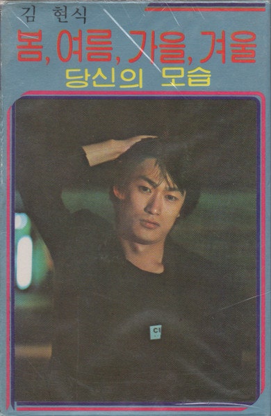 김현식의 이야기: 1집 부터 6집까지