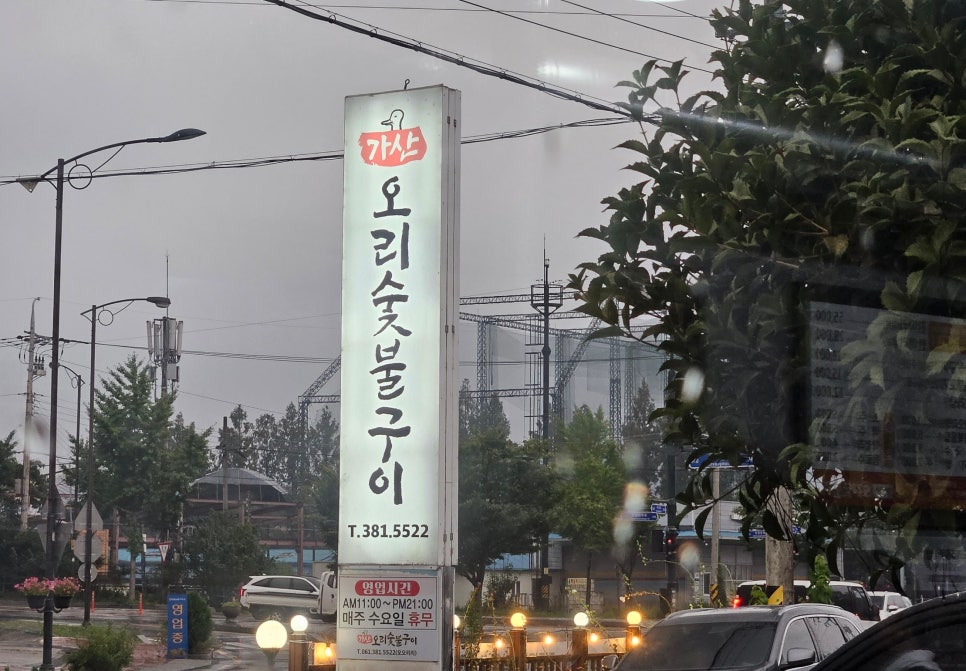 가산오리숯불구이 사진 3