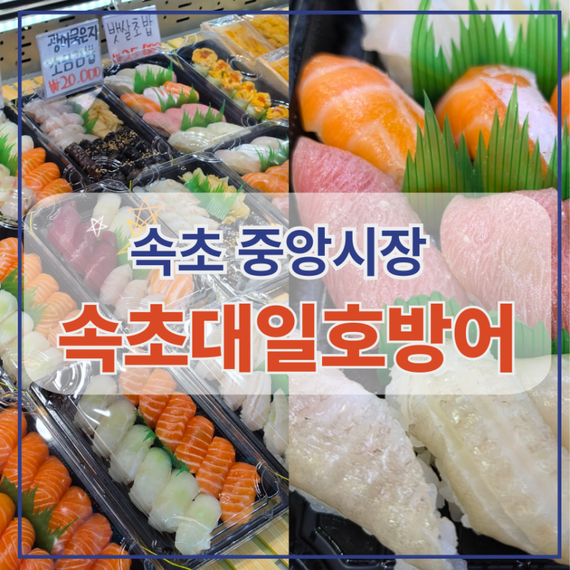 束草中央市場の刺身持ち帰り、盛り合わせ寿司持ち帰り専門店 | 束草デイルホバンオ