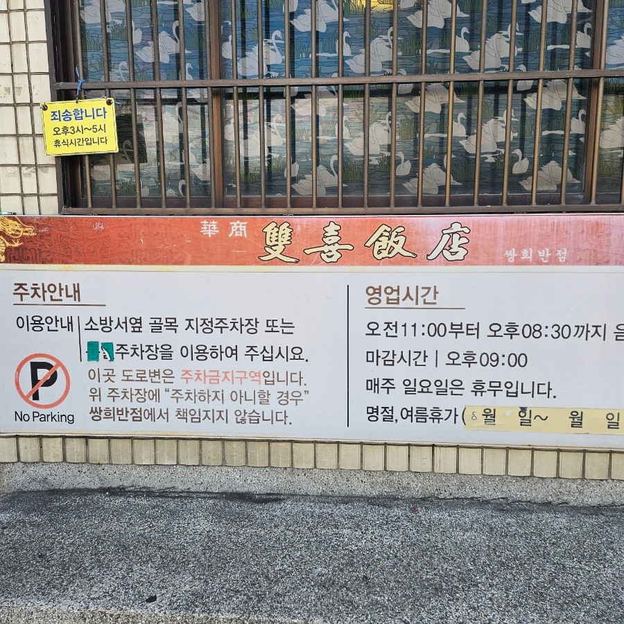 쌍희반점 사진 3