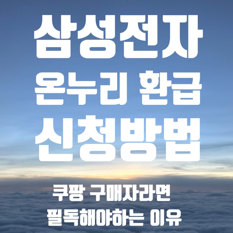 삼성전자 온누리상품권 환급 신청방법 시리얼넘버 확인법 (쿠팡구매자 필독!!)