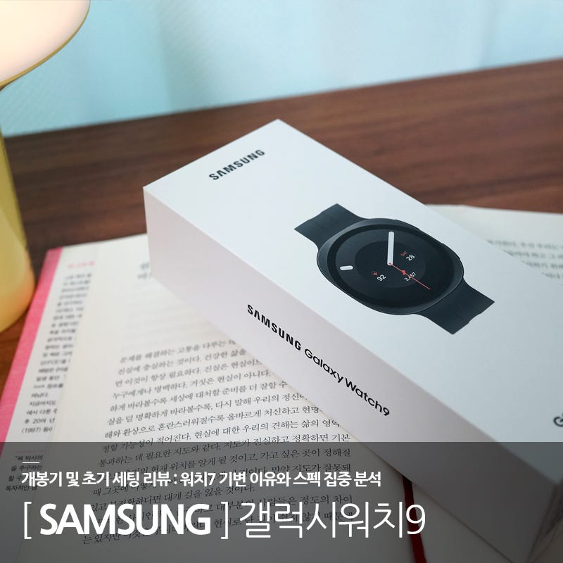 갤럭시워치9 44mm 그라파이트 개봉기 및 초기 세팅 리뷰 : 워치7 기변 이유와 스펙 집중 분석