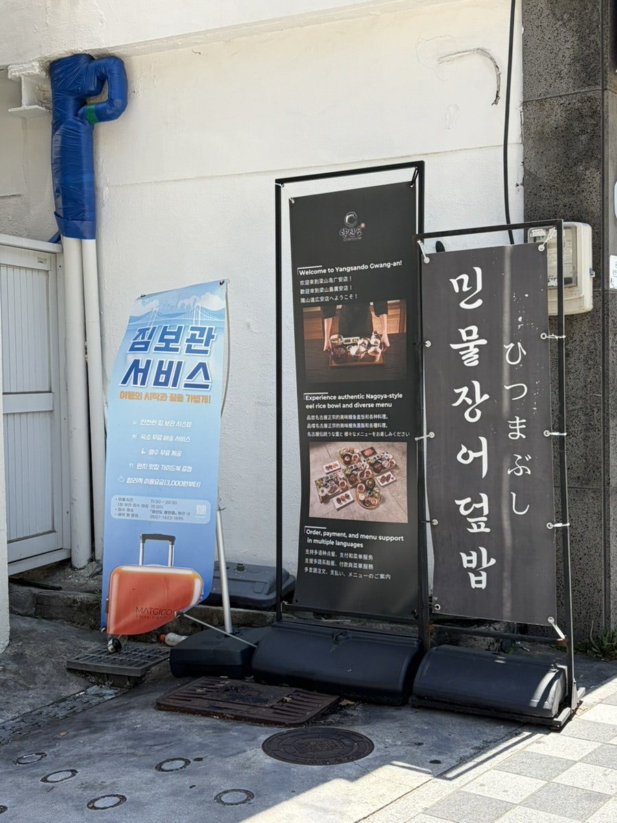 양산도 광안점 사진 3