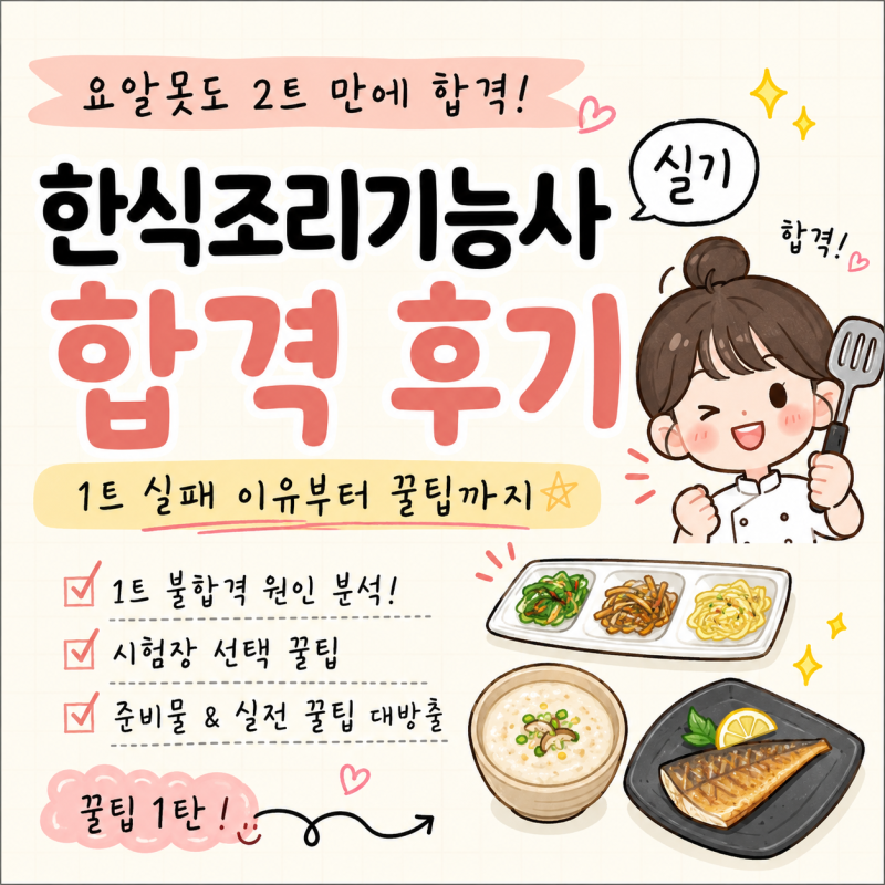 한식조리기능사 실기ㅣ요알못도 2트 만에 합격! 1트 실패 이유부터 꿀팁까지