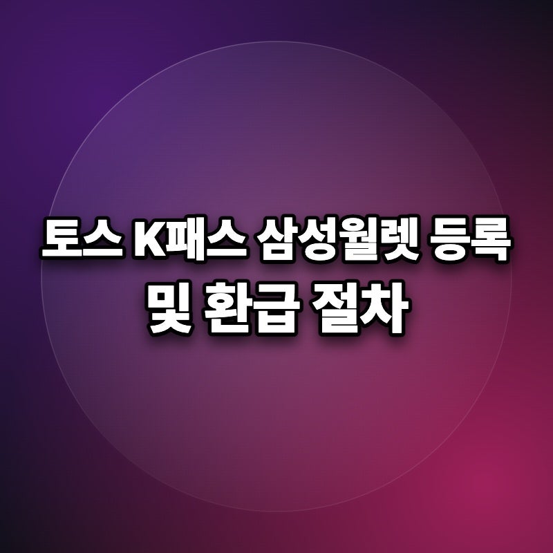 토스 K 패스 이즐 등록 시 카드번호가 다른데 환급 되나요?
