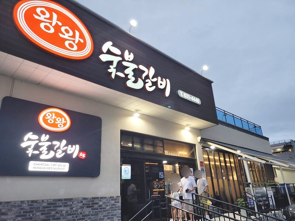 왕왕숯불갈비 사진 2