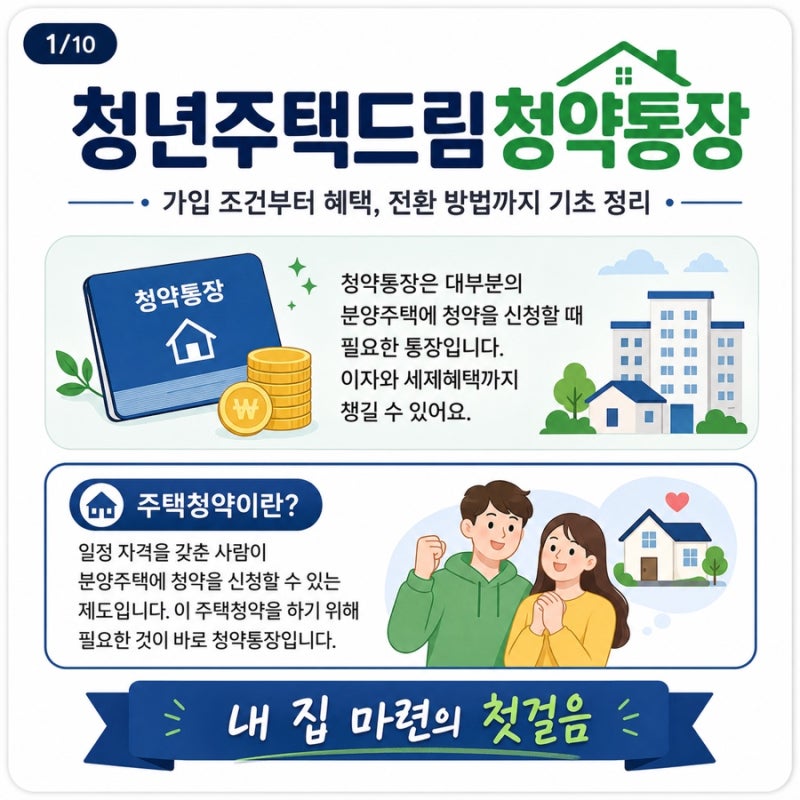 청년주택드림청약통장이란? 가입조건부터 혜택까지 기초 정리