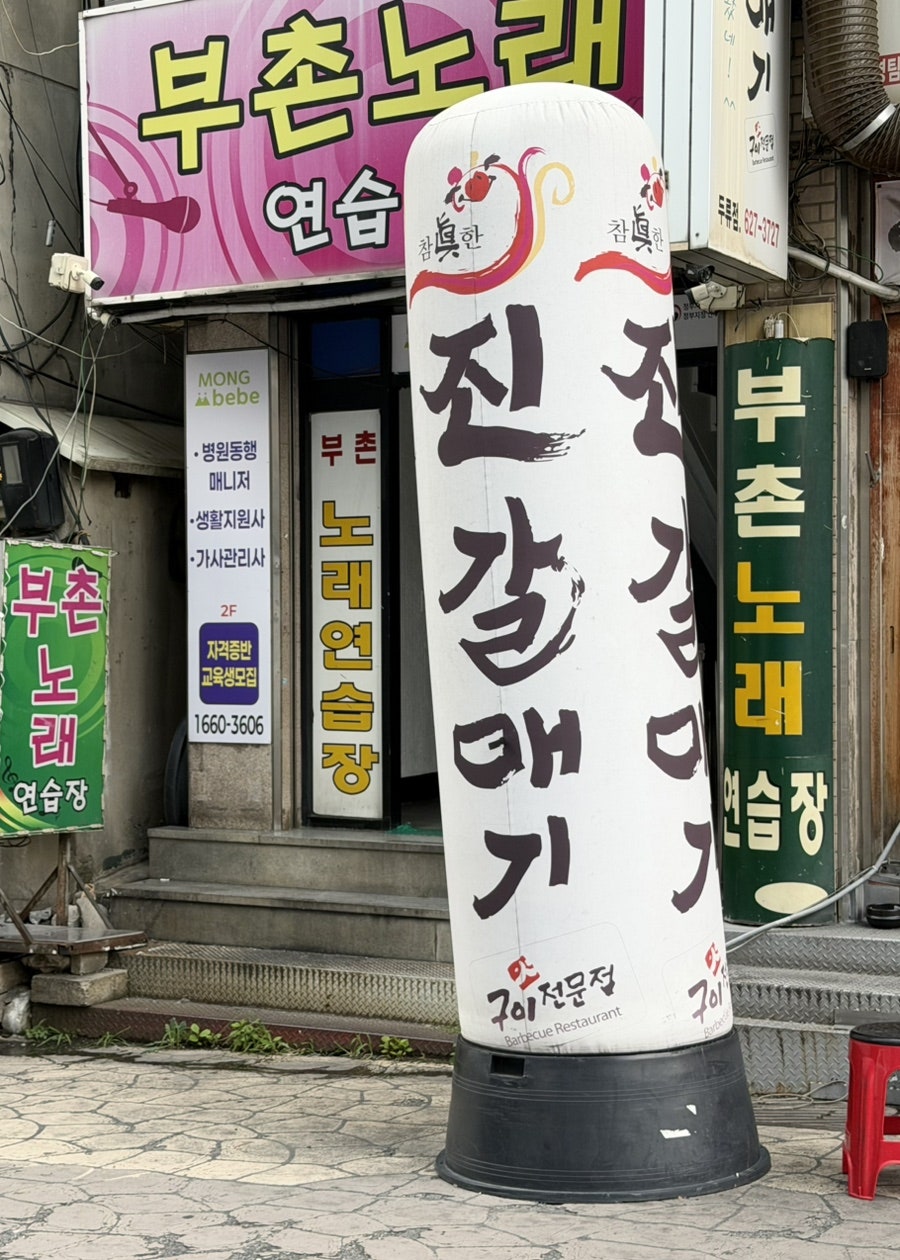 진갈매기 두류점 사진 2