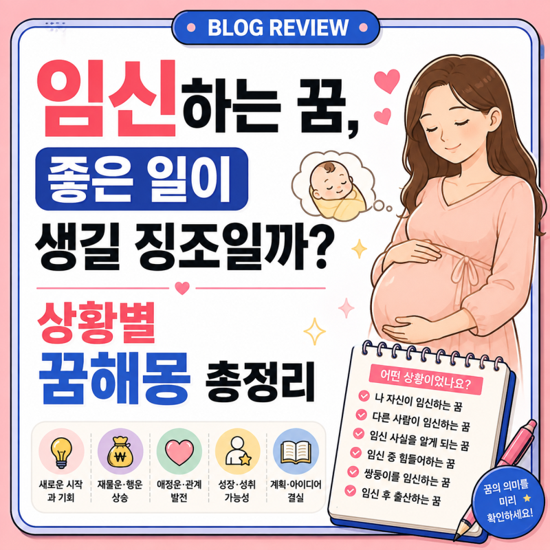 임신하는 꿈, 좋은 일이 생길 징조일까? 상황별 꿈해몽 총정리