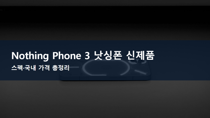 낫싱폰 신제품 Nothing Phone 3 스펙과 국내 가격 총정리
