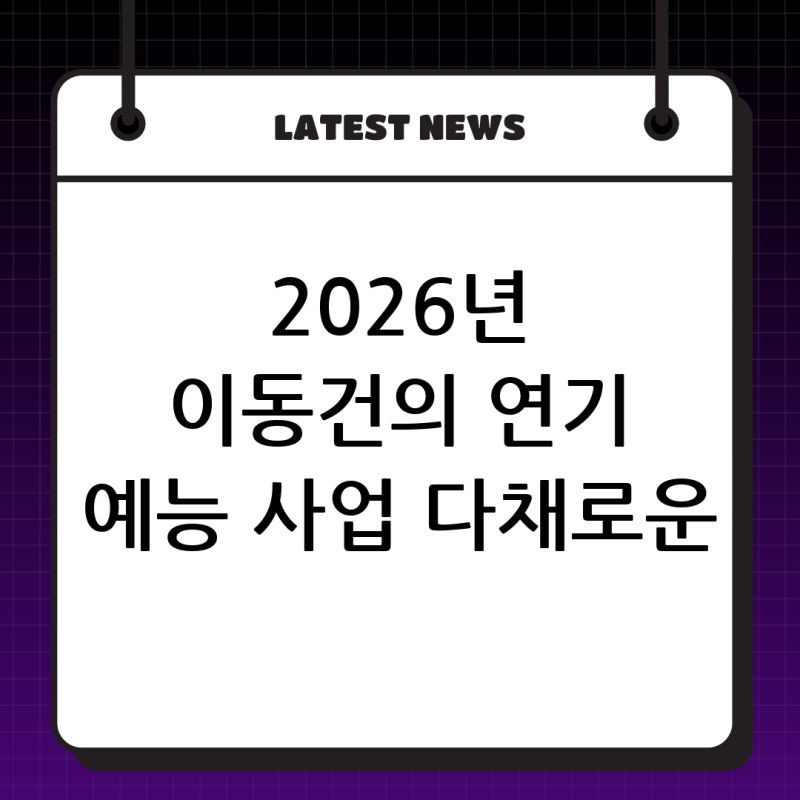 2026년, 배우 이동건의 다채로운 변신: 연기 활동부터 예능, 카페 사업까지