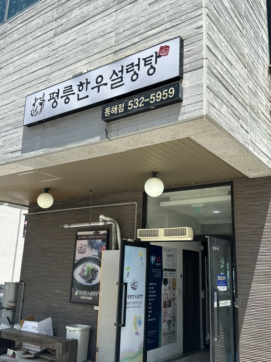 평릉한우설렁탕 동해점 사진 2