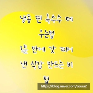 냉동 찐 옥수수 데우는법, 3분 만에 갓 찌어낸 식감 만드는 비법