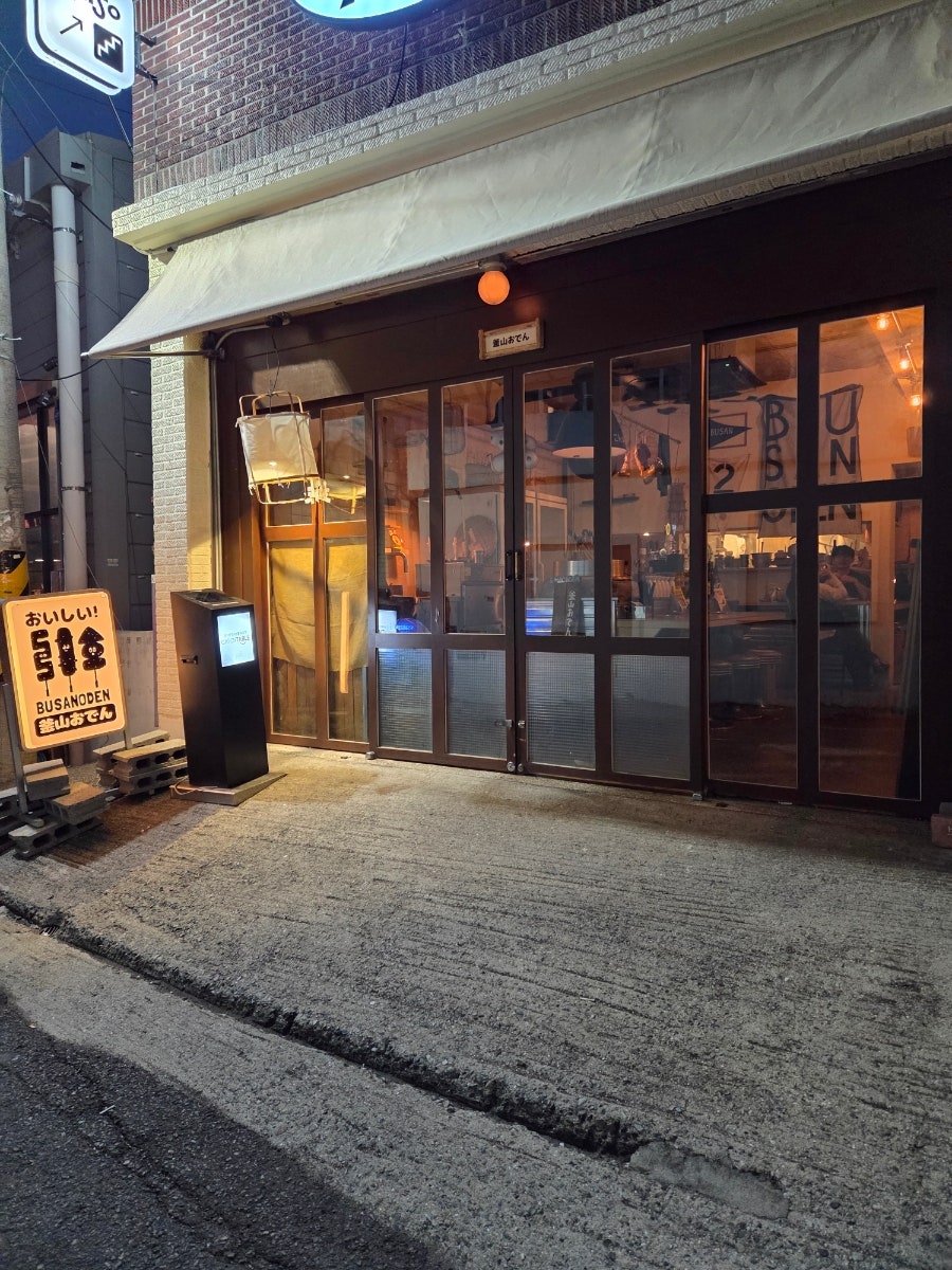 부사노뎅 전포점 사진 1