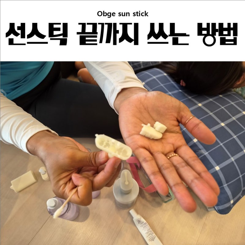 [알뜰꿀팁] 오브제 스틱선크림 끝까지 쓰는 법! 선스틱 분해 꿀팁｜알뜰함도 챙기고 환경도 ....
