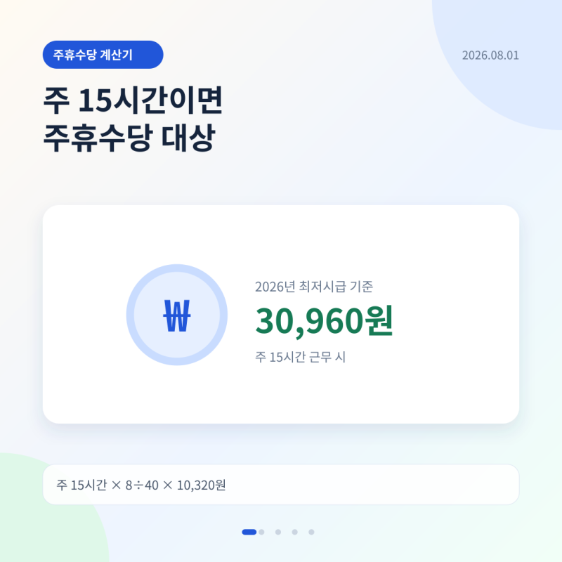 주휴수당 계산기｜주 15시간 기준과 못 받는 경우