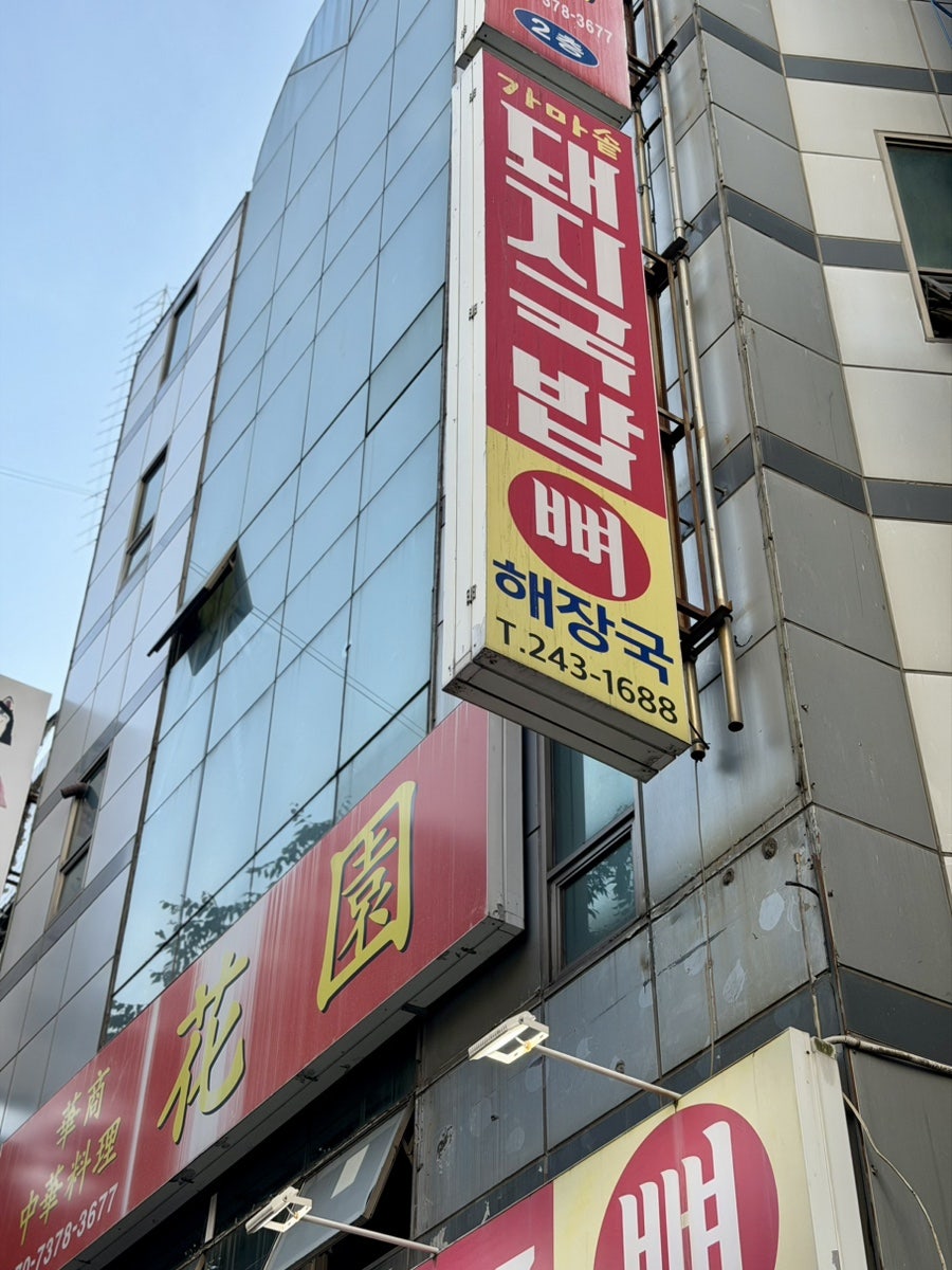 1등가마솥돼지국밥 남포점 사진 3
