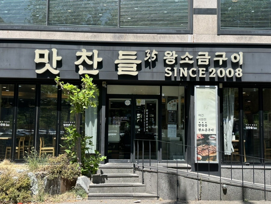 맛찬들왕소금구이 울산옥동점 사진 1