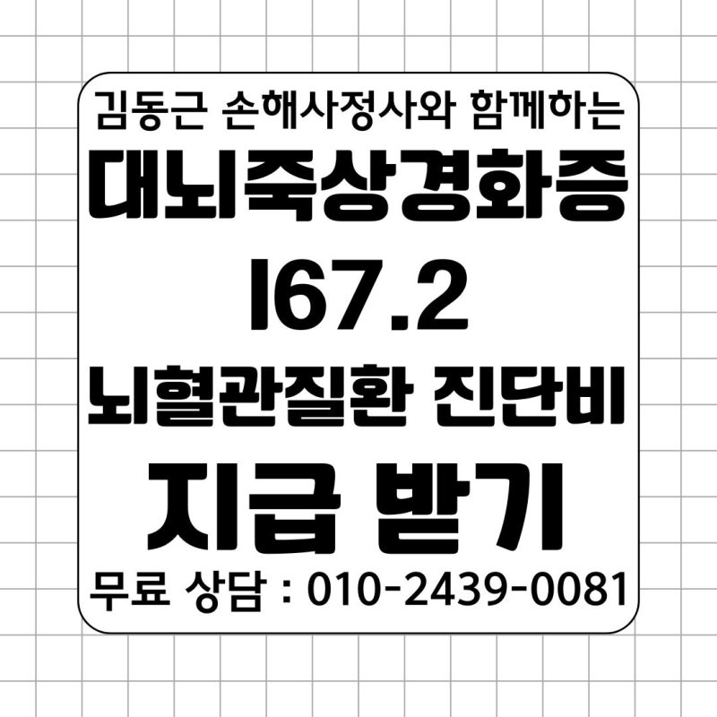 대뇌죽상경화증(I67.2) 보험금 거절? 뇌혈관질환 진단비 지급 기준 총정리