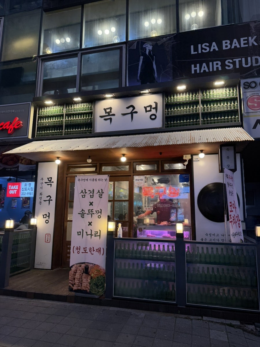 목구멍 화명점 사진 1