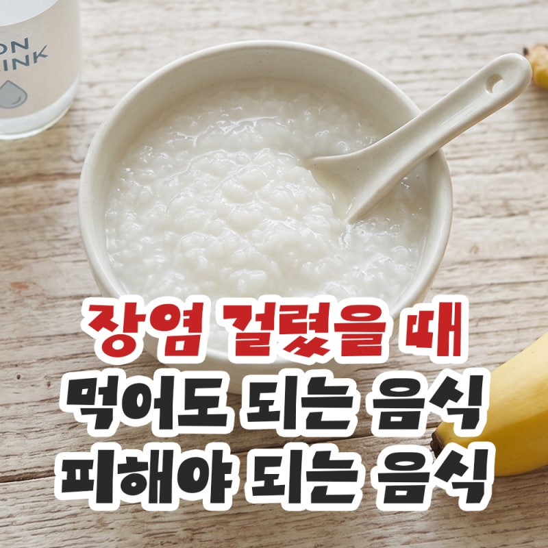 장염 걸렸을 때 먹어도 되는 음식 vs 피해야 할 음식 총정리