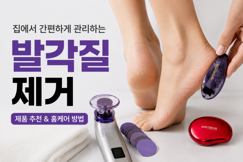 엄지발가락 발각질제거 집에서 관리하는 홈케어 방법, 제품 추천까지