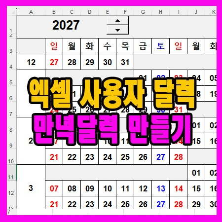 엑셀 사용자 달력 만년달력 작성
