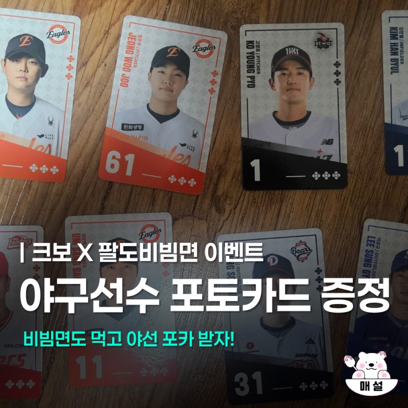 팔도비빔면 크보 KBO 비빔면 포토카드 공식리그 이벤트