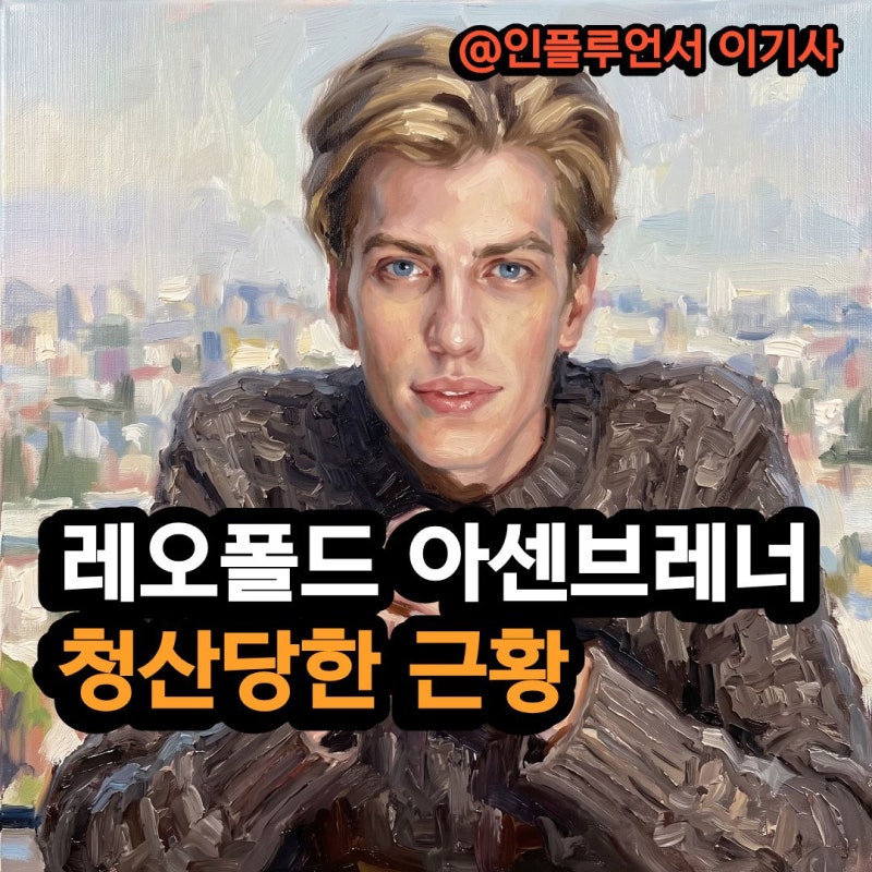 "시타델이 그랬다고?" 레오폴드 아센브레너 청산당한 근황
